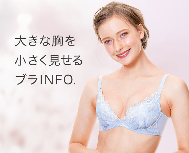 大きな胸を小さく見せるブラinfo ワコール直営の公式下着通販サイト Wacoal Web Store