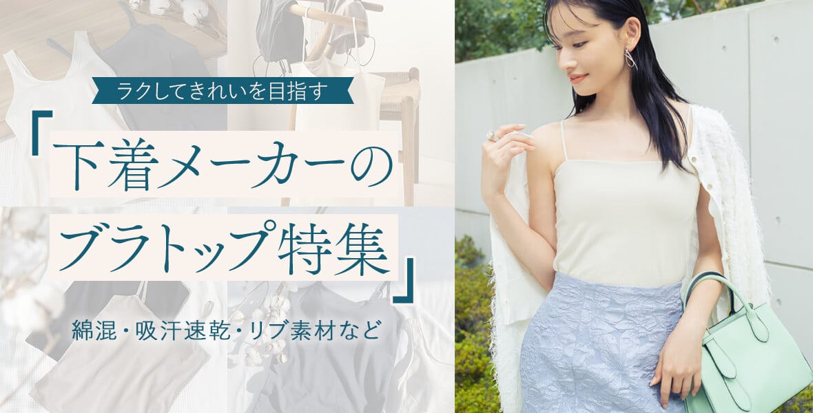 New 谷間ブラ わたし好みのバストシルエットに