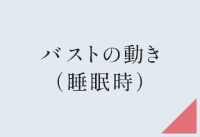 フェムケアSHOP・バストの動き(睡眠時)