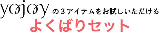 YOJOYの３アイテムをお試しいただけるよくばりセット
