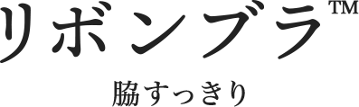 リボンブラ　脇すっきり