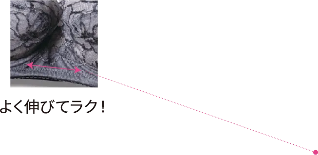 よく伸びてラク！