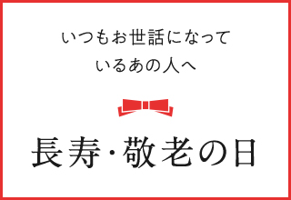 パジャマギフト特集・長寿のお祝い