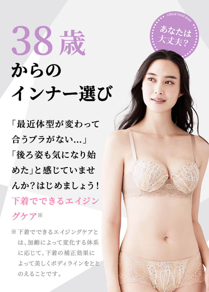 38歳からのインナー選び ワコール直営の公式下着通販サイト Wacoal Web Store