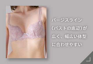 Yueタイプ別ブラジャーコレクション・バストの底辺に合いやすい