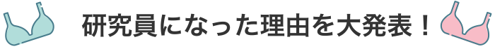 研究員になった理由を大発表！