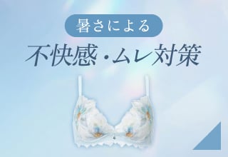 夏ブラ特集・暑さによる不快感をなんとかしたい！
