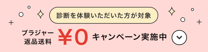 診断を体験いただいた方が対象 ブラジャー返品送料 ¥0 キャンペーン実施中