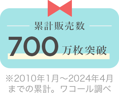 累計販売枚数 700万枚突破。