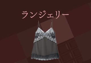 バレンタイン特集・ランジェリー