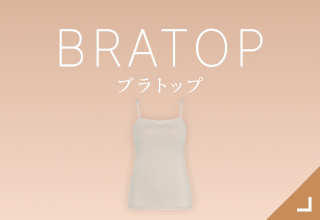 ヌードカラー・ブラトップ・カップ付きインナー