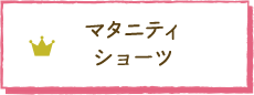 マタニティショーツ