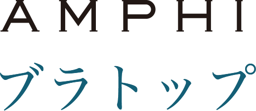 アンフィ ブラトップ