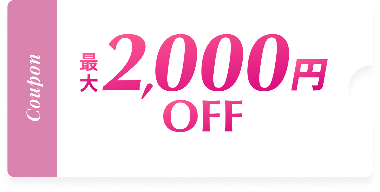 最大2,000円OFFクーポン