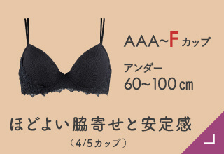 マイサイズコレクション ブラ選び｜ワコール直営の公式下着通販