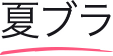 夏ブラ
