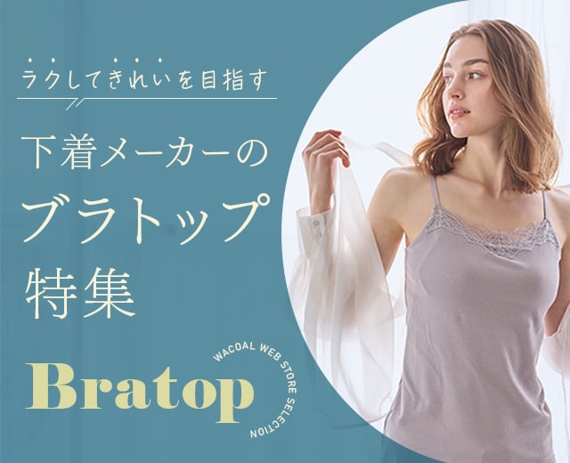 WomenTOP:ブラトップ特集