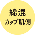 綿混カップ肌側