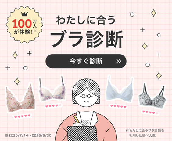 バナー：わたしに合うブラ診断