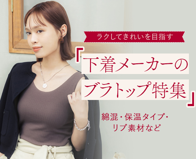ブラトップ特集｜ワコール直営の公式下着通販サイト ワコールウェブストア