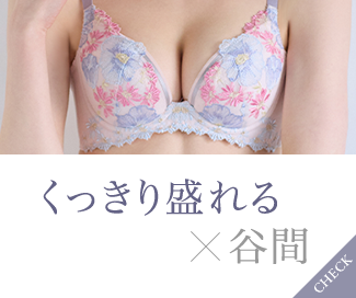 くっきり盛れる×谷間