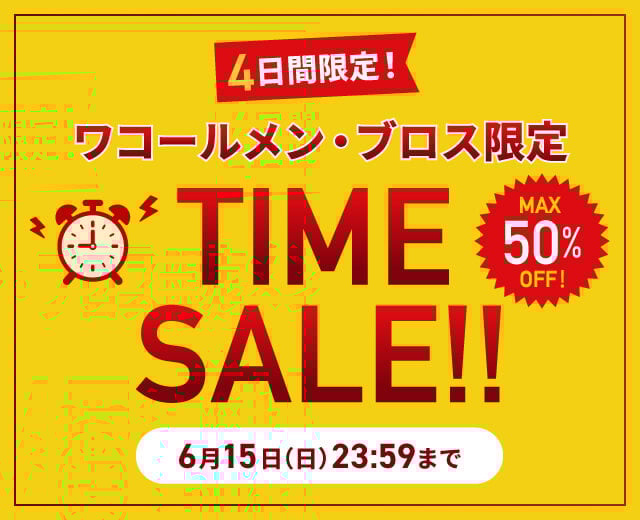 メンズタイムセール