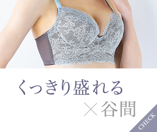 くっきり盛れる×谷間