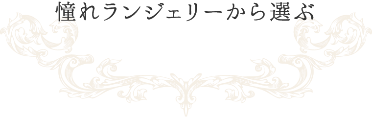 憧れランジェリーから選ぶ