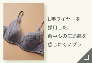 Yueタイプ別ブラジャーコレクション・L字ワイヤーの軽やかなつけ心地