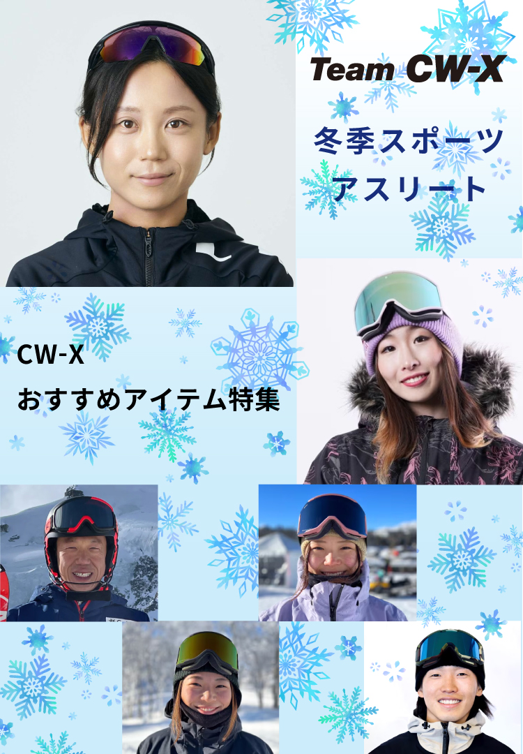 冬季スポーツアスリートおすすめ商品