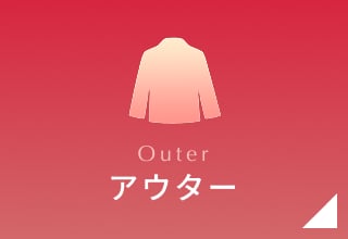 2月タイムセール・アウター