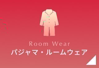 2月タイムセール・パジャマ