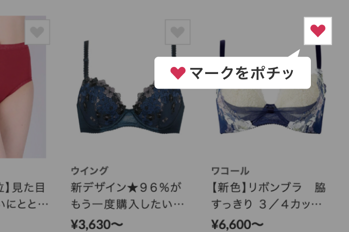 商品一覧ページのお気に入り登録方法のスクリーンショット