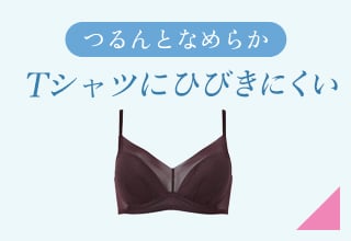 夏ブラ特集・Tシャツにひびきにくい