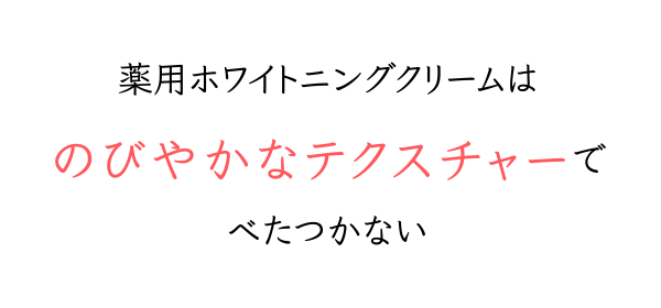 薬用ホワイトニングクリームはのびやかなテクスチャーでべたつかない
