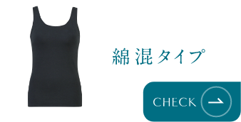綿混タイプ