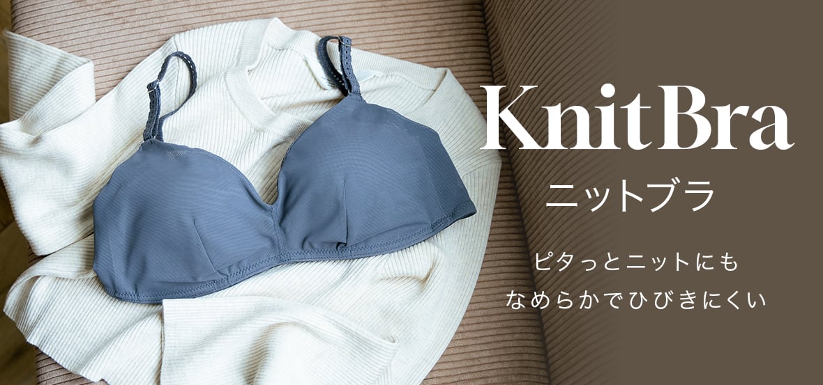 ニットブラ特集