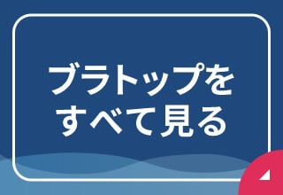ブラ・ブラトップポイント2倍キャンペーン・ブラトップ