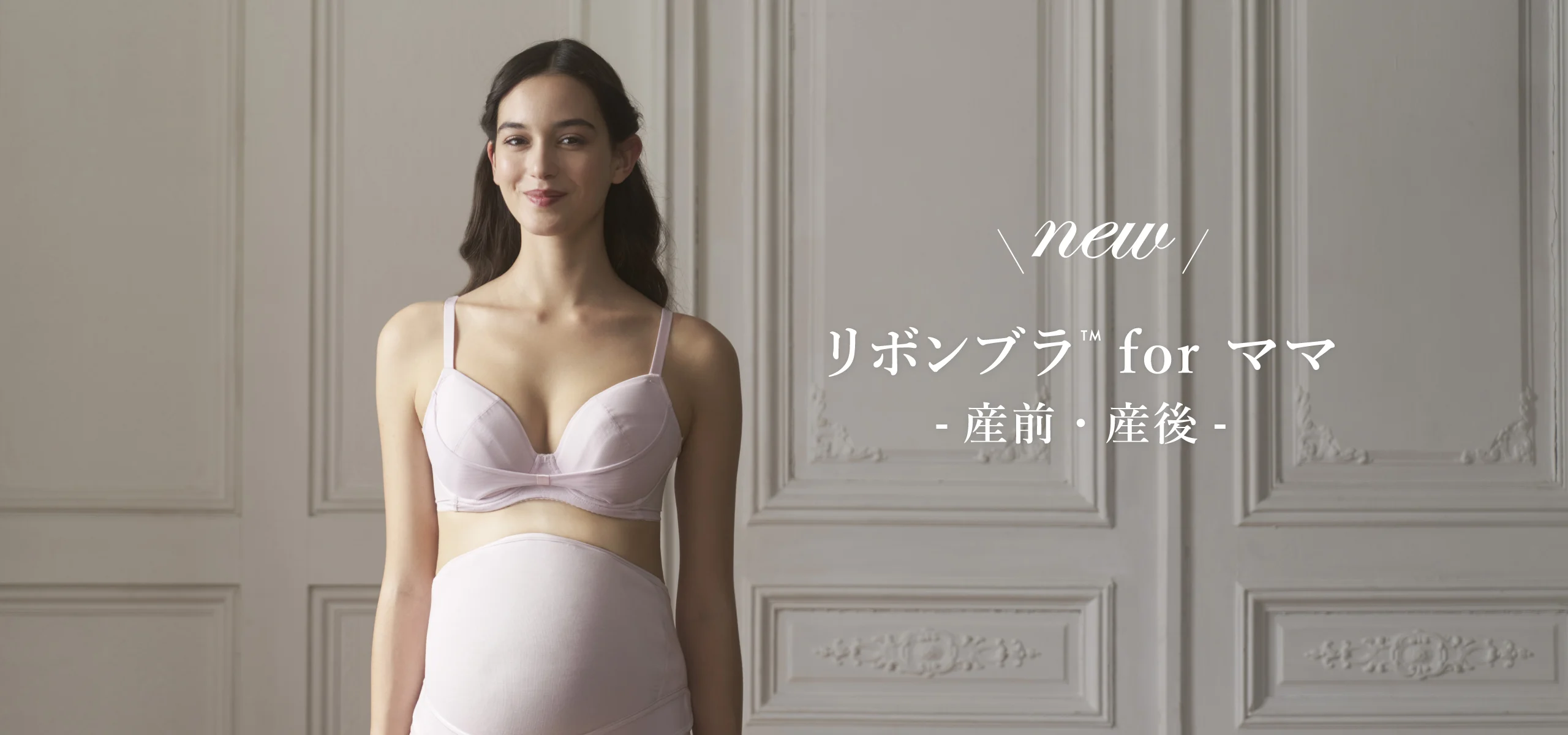 リボンブラ™ for ママ（産前・産後兼用）