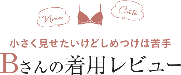 大きな胸を小さく見せるブラinfo ワコール直営の公式下着通販サイト Wacoal Web Store