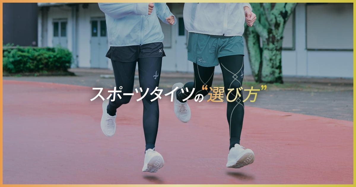 スポーツタイツの選び方｜ワコール直営の公式下着通販サイト ワコール