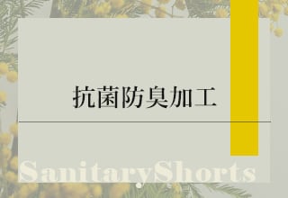 サニタリーショーツ特集・抗菌防臭加工