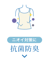 ニオイ対策に 抗菌防臭