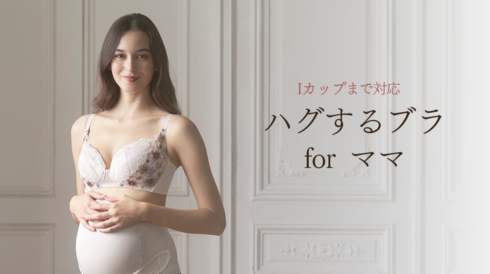 ハグするブラforママ