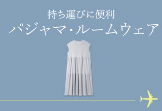 旅行におすすめアイテム特集・パジャマ・ルームウェア