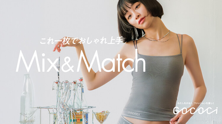 これ一枚でおしゃれ上手 Mix & Match