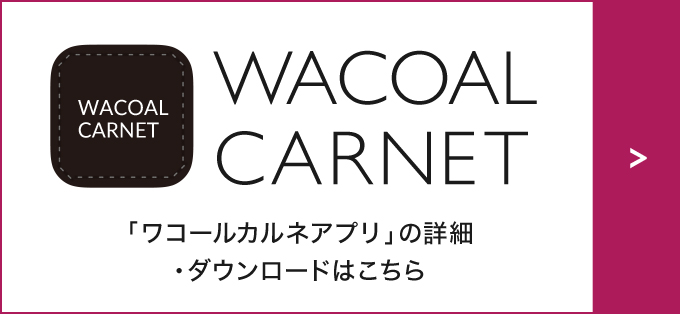 WACOAL CARNET 「ワコールカルネアプリ」の詳細・ダウンロードはこちら
