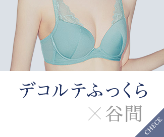 デコルテふっくら×谷間