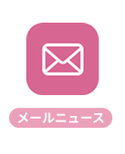 メールニュース ワコールウェブストア