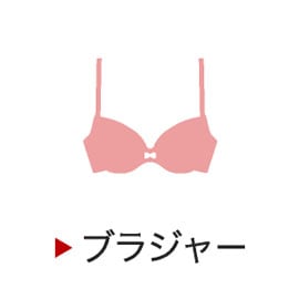 ブラジャー